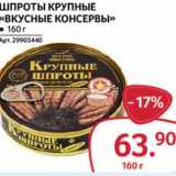 Магазин:Selgros,Скидка:Шпроты крупные «Вкусные консервы»