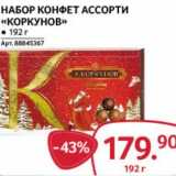 Selgros Акции - Набор конфет ассорти "Коркунов"