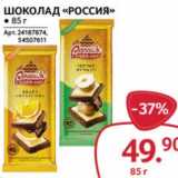 Магазин:Selgros,Скидка:Шоколад «Россия»