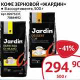 Selgros Акции - Кофе зерновой "Жардин"