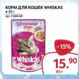 Магазин:Selgros,Скидка:Корм для кошек Whiskas 