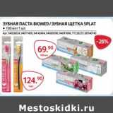 Магазин:Selgros,Скидка:Зубная паста Biomed / Зубная щетка Splat 