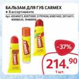 Магазин:Selgros,Скидка:Бальзам для губ Carmex 