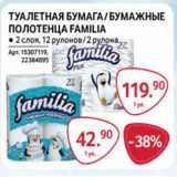 Магазин:Selgros,Скидка:Туалетная бумага /бумажные полотенца Familia 