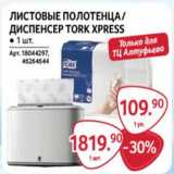 Магазин:Selgros,Скидка:Листовые полотенца / Диспенсер Tork XPRESS 
