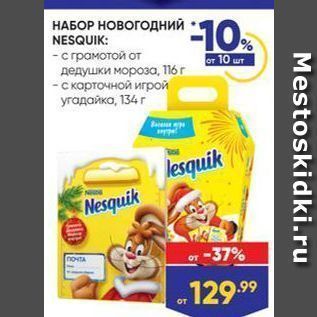 Акция - НАБОР НОВОГОдниЙ NESQUIK