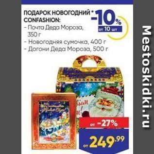 Акция - ПОДАРОК НОВОГОДНИЙ CONFASHION