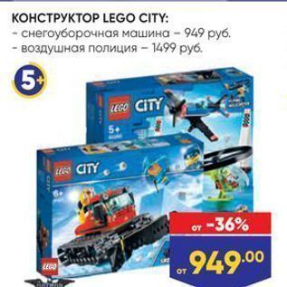 Акция - КОНСТРУКТОР LEGO CITY