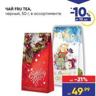 Акция - ЧАЙ FRU TEA