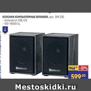 Акция - Колонки КОМПЬЮТЕРНЫЕ DEFENDER