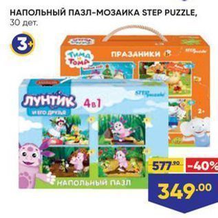 Акция - НАПОЛЬНЫЙ ПАЗЛ-МОЗАИКА STEР PUZZLE