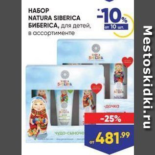 Акция - НАБОР NATURA SIBERICA БИБЕRICA