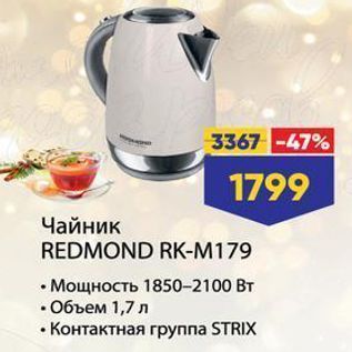 Акция - Чайник REDMOND RK-M179