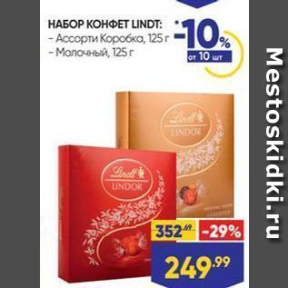 Акция - НАБОР КОНФЕТ LINDT