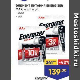 Акция - ЭЛЕМЕНТ ПИТАНИЯ ENERGIZER МАX