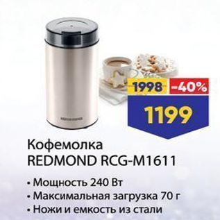 Акция - Кофемолка REDMOND RCG-M1611