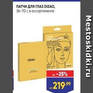 Акция - ПАТЧИ ДЛЯ ГЛАЗ DIZAO