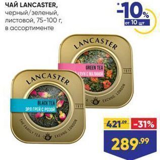 Акция - ЧАЙ LANCASTER