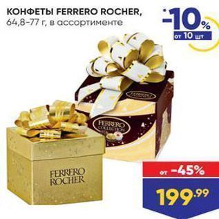 Акция - KOHOETBI FERRERO ROCHER