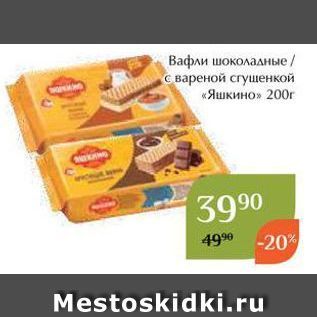 Акция - Вафли шоколадные с вареной сгущенкой «Яшкино»