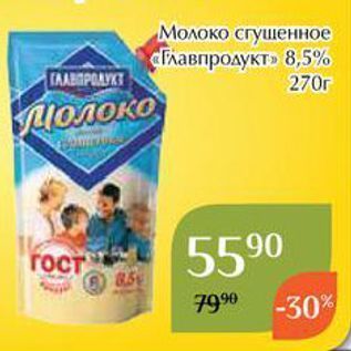 Акция - Молоко сгущенное СГлавпродукт