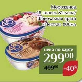 Акция - Мороженое -48 копеек Малина Шоколадная
