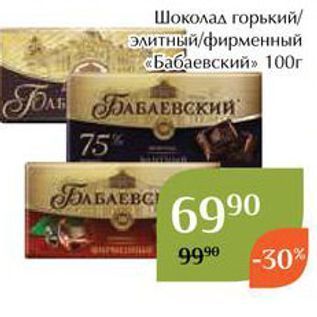 Акция - Шоколад горький элитный фирменный «Бабаевский»