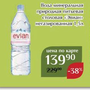 Акция - Вода минеральная природная питьевая Столовая «Эвиан»