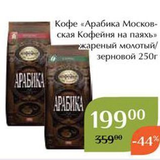 Акция - Кофе «Арабика Московская Кофейня на паяхь»