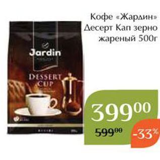 Акция - Кофе «Жардин» Десерт Кап зерно