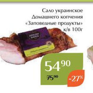 Акция - Сало украинское Домашнего копчения «Заповедные продукты»