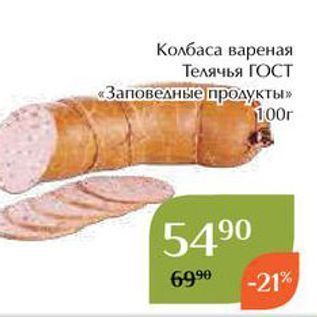Акция - Колбаса вареная Телячья ГОСТ «Заповедные продукты»