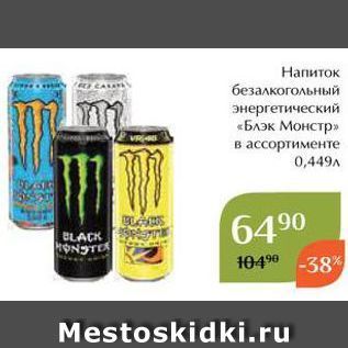 Акция - Напиток безалкогольный энергетический «Блэк Монстр»