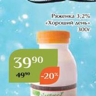 Акция - Ряженка 3,2% «Хороший день»