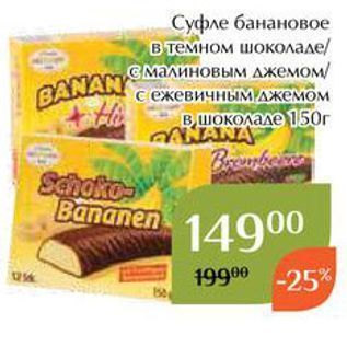 Акция - Суфле банановое в темном шоколаде