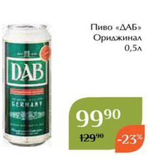 Акция - Пиво «ДАБ» Орилжинал