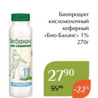 Акция - Биопродукт кисломолочный кефирный «Био-Баланс»
