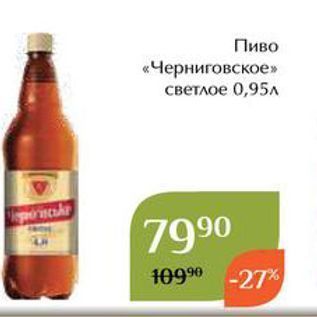 Акция - Пиво «Черниговское»
