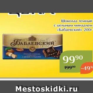 Акция - Шоколад темный с цельным миндалем «Бабаевский»
