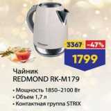 Лента Акции - Чайник REDMOND RK-M179 