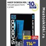 Лента Акции - HAБOP SVOBODA MEN