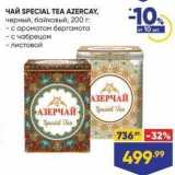 Лента Акции - ЧАЙ SPECIAL TEA AZERCAY