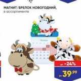 Магазин:Лента супермаркет,Скидка:МАГНИТ /БРЕЛОК новогодний