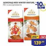 Лента супермаркет Акции - Шоколад HEIDI WINTER VENTURE