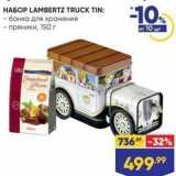 Лента супермаркет Акции - HAБOP LAMBERTZ TRUCK TIN