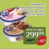Магазин:Магнолия,Скидка:Мороженое -48 копеек Малина Шоколадная 