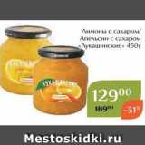 Магнолия Акции - Лимоны с сахаром Aпельсин с сахаром «Лукашинские» 