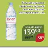 Магазин:Магнолия,Скидка:Вода минеральная природная питьевая Столовая «Эвиан»