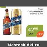 Магазин:Магнолия,Скидка:Пиво «Золотая бочка» 