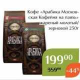 Магазин:Магнолия,Скидка:Кофе «Арабика Московская Кофейня на паяхь» 